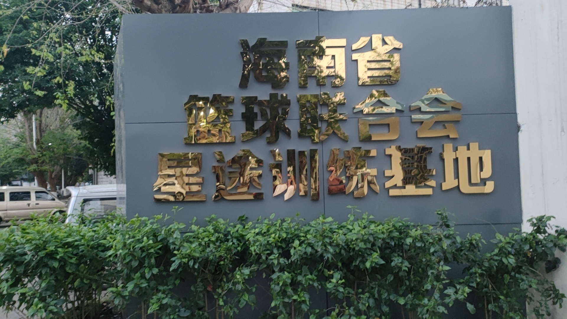 海南省篮球联合会星途训练基地