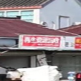 再生资源回收