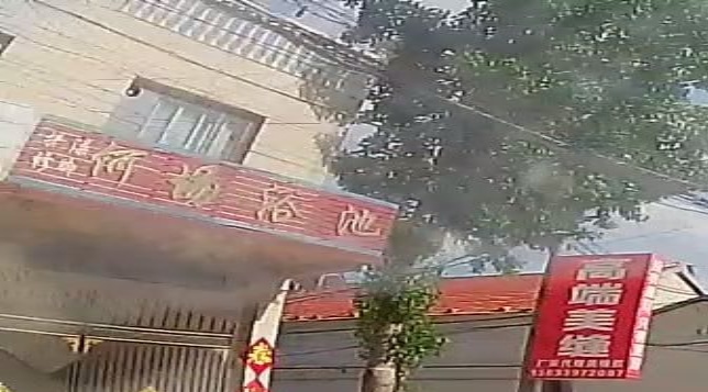 何场浴池