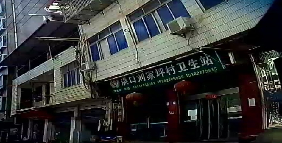 洪口刘家坪村卫生站