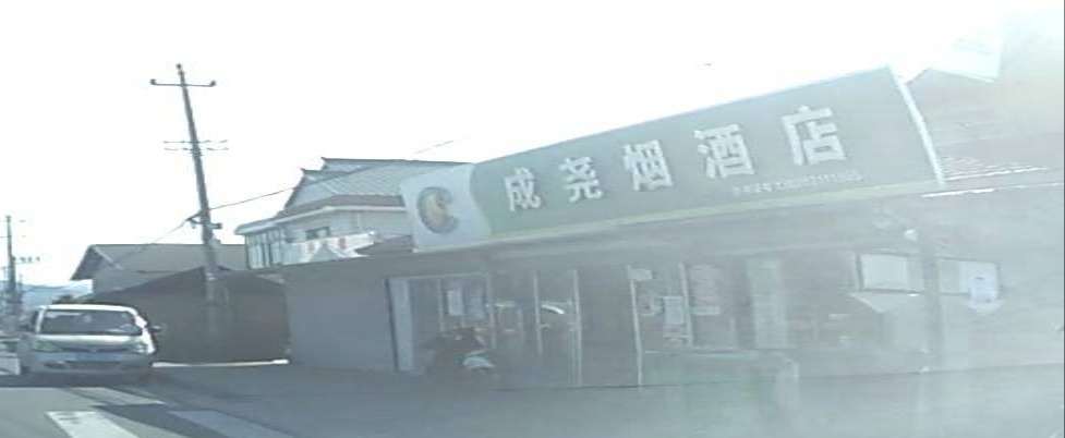 成尧烟酒店