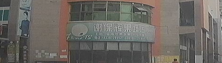 谢保辉果蔬店