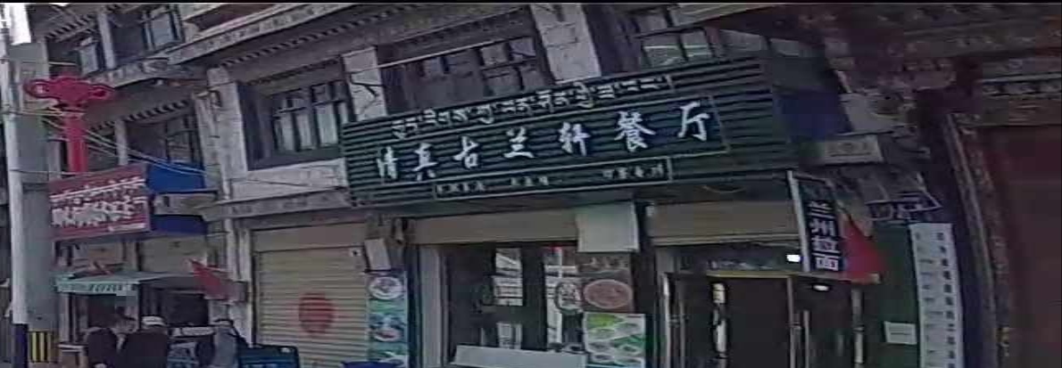清真古兰轩餐厅
