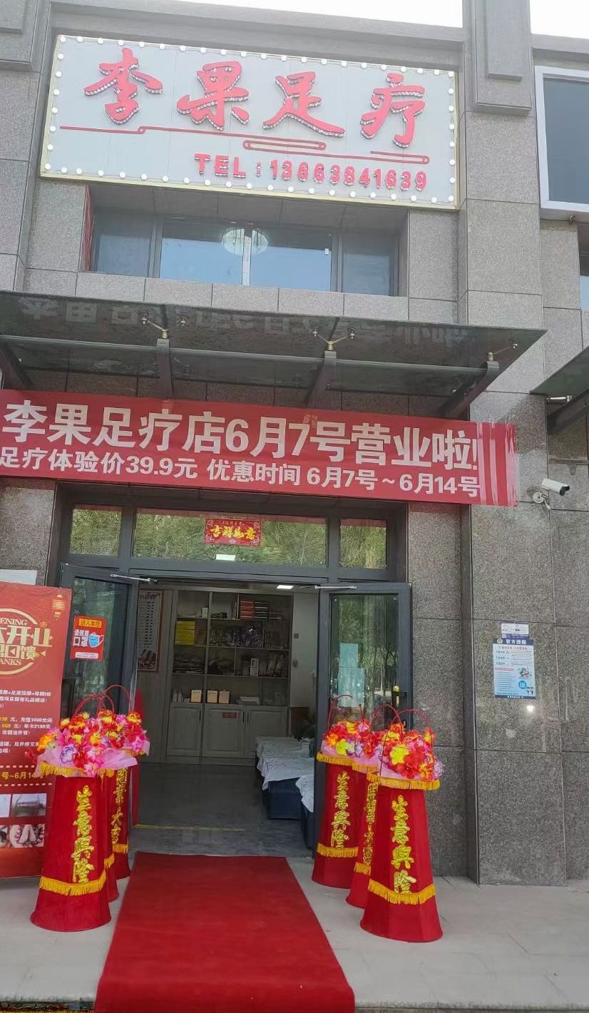 李果足疗店