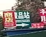 废站站