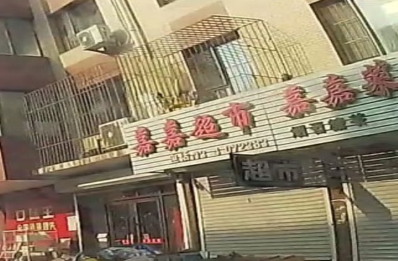 嘉嘉超市(惠仁馨苑南区店)