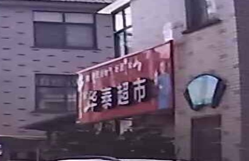 华泰超市