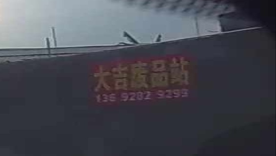 大吉废品站
