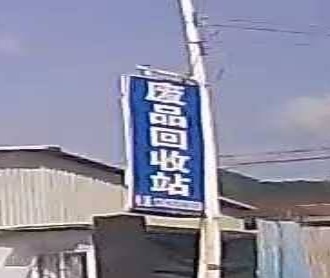 废铁回收站