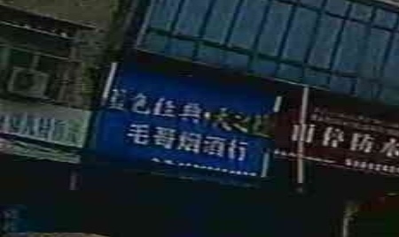毛哥烟酒行