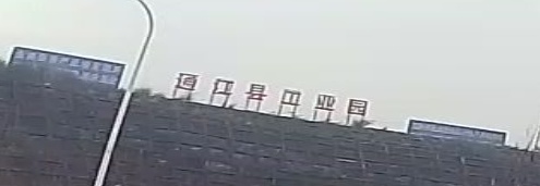 通安县工业园
