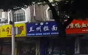 清真兰州拉面(万家福店)