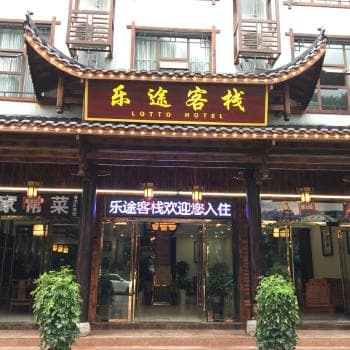 乐途民宿(军邸路分店)