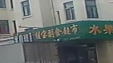 佳宝副食超市