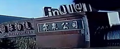 霖泉公司
