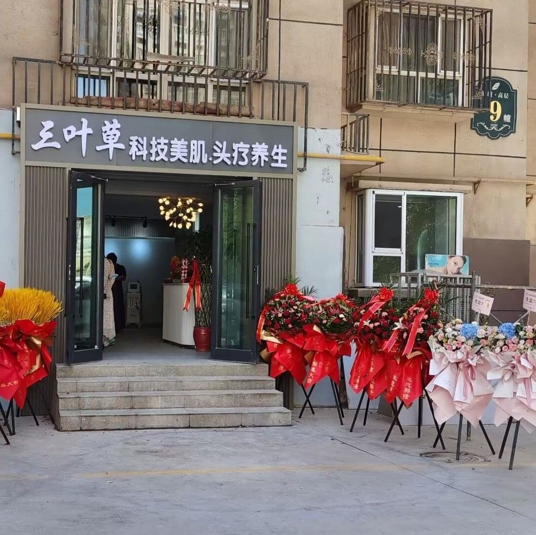 三页草美容SPA