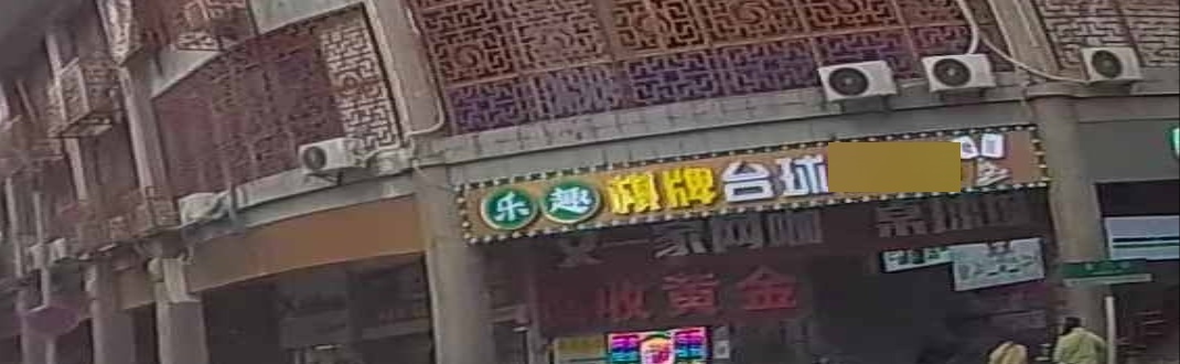 台球城