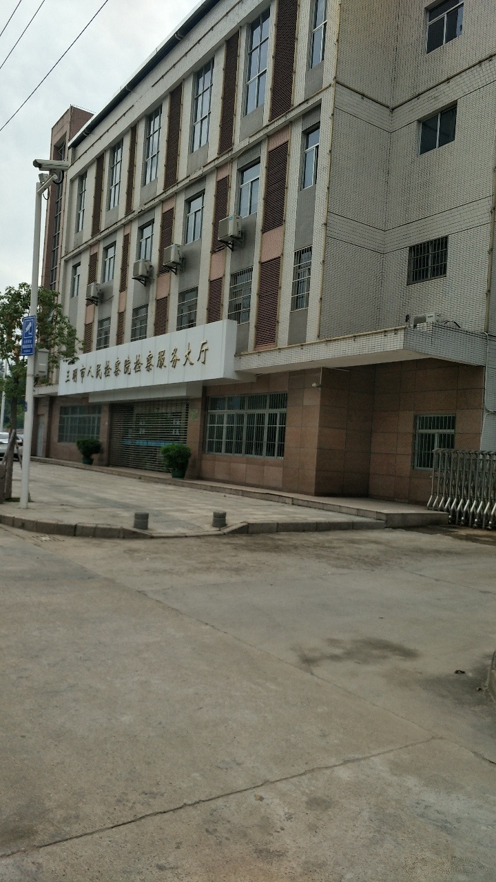 福建省三明市人民检察院检察服务大厅