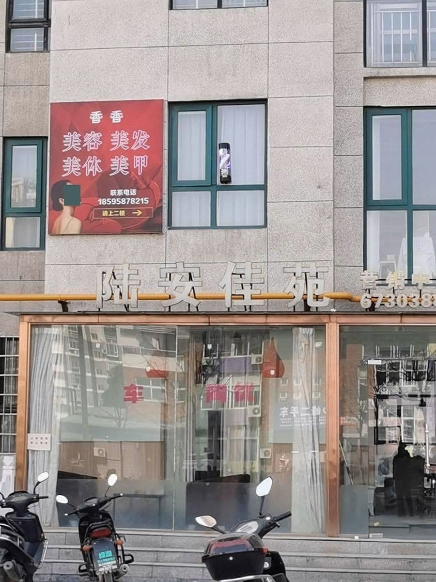 登封市香香美容院(陆安佳苑(南环二路)店)