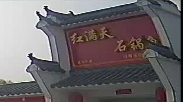 红满天石锅鱼(郭大千店)