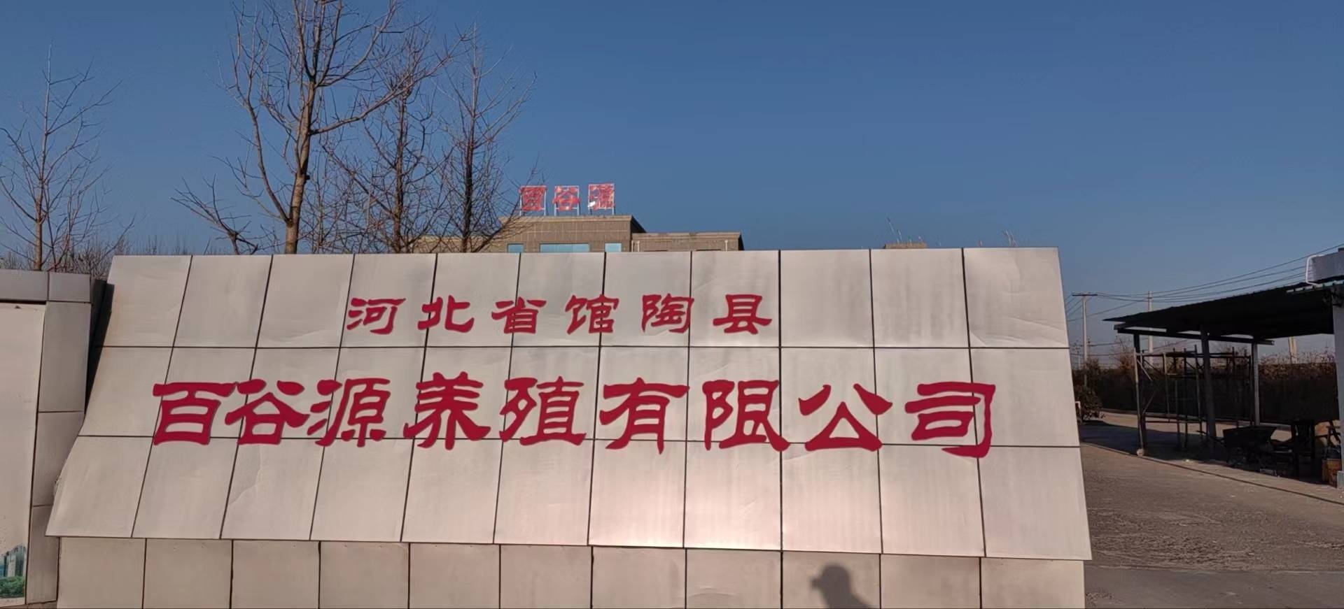 河北省馆陶县百谷源养殖有限公司