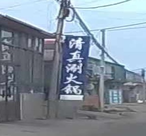 清真涮火锅