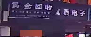 黄金回收(城东一店)