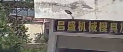 韶关市曲江区昌圣机械模具加工部