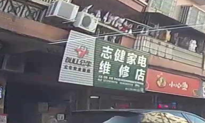 志健家电维修店