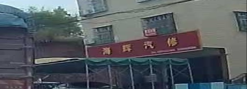 海辉汽修