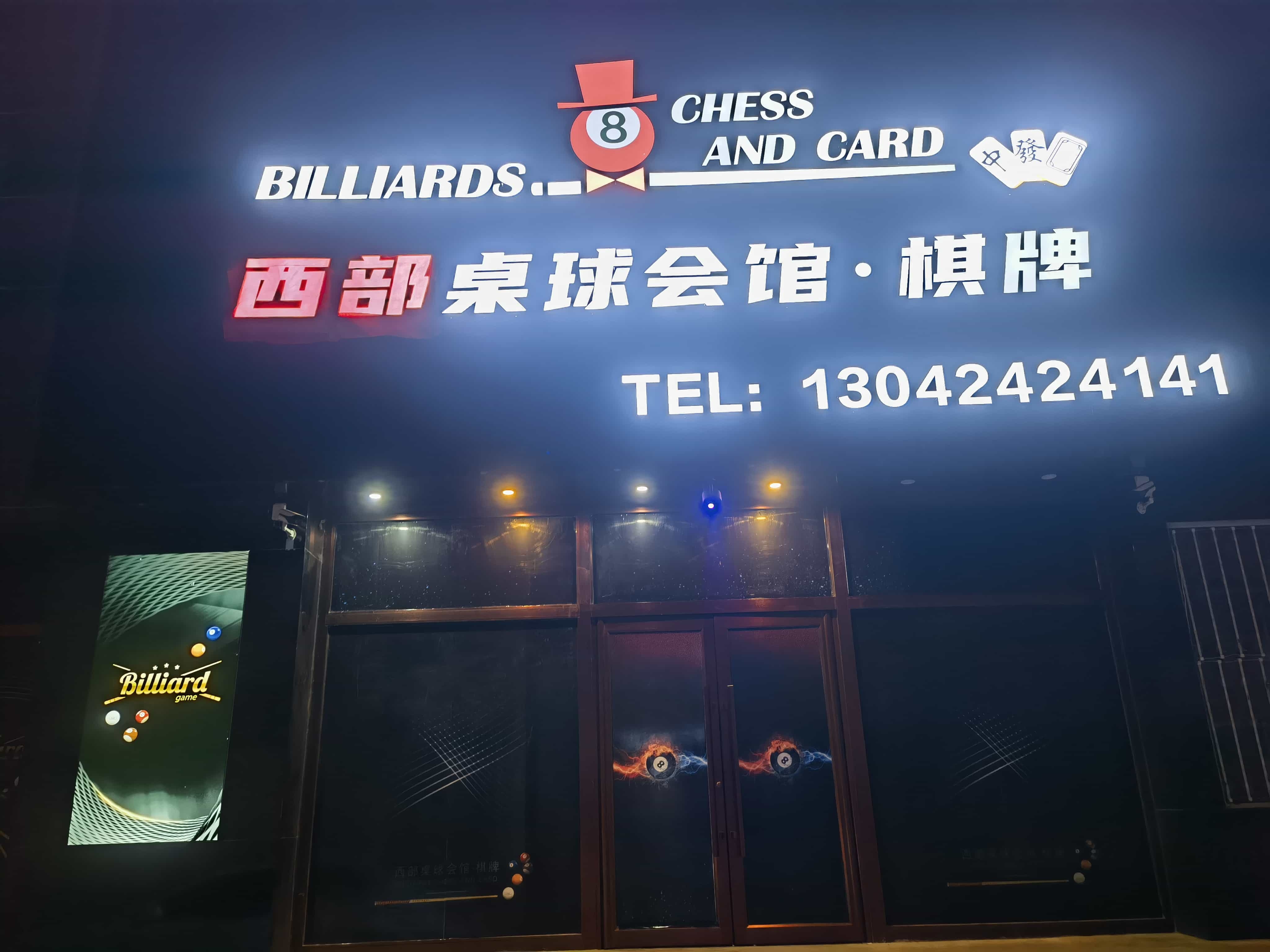 西部桌球会馆·棋牌