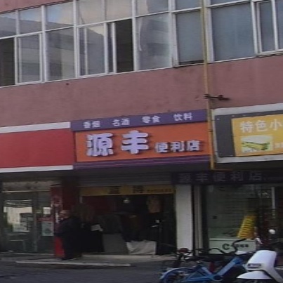 源丰便利店(淮河路店)