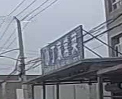 清真小丁家常菜