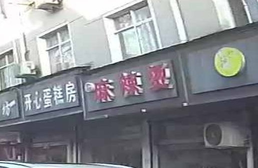 欧曼基·炸鸡·汉堡·炒饭·麻辣烫(宣城店)