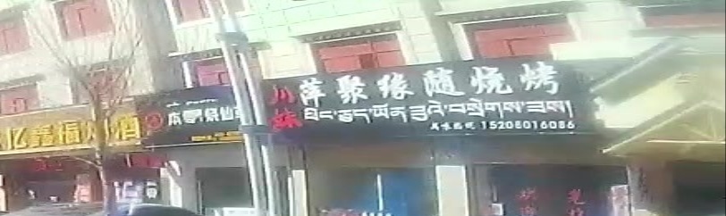 萍聚缘随烧烤