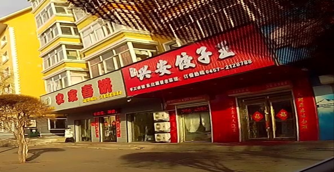 魏记兴安饺子王