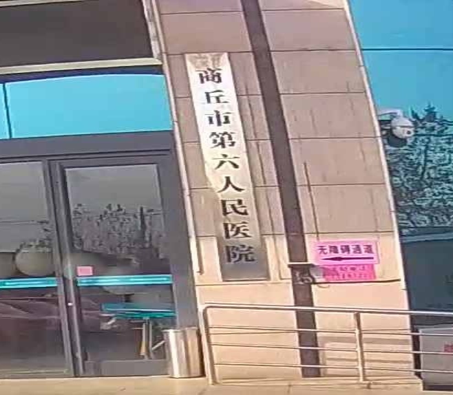 商丘市第六人民医院