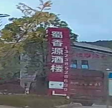 蜀香源(力帆南路店)