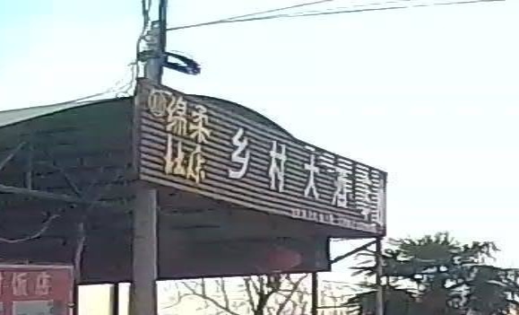 乡村大酒店