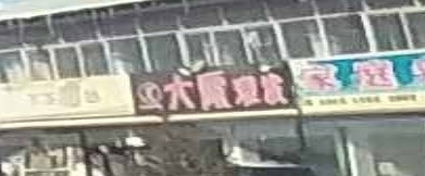 大霞理发