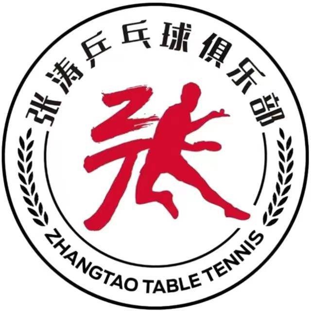 张涛乒乓球俱乐部