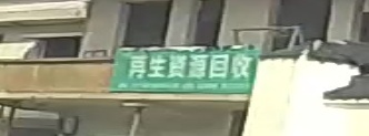 再生能源回收