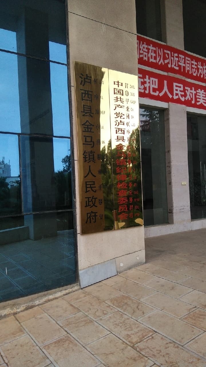 金马镇人民政府