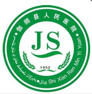 伽师县人民医院
