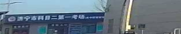 济宁市科目二第一考场