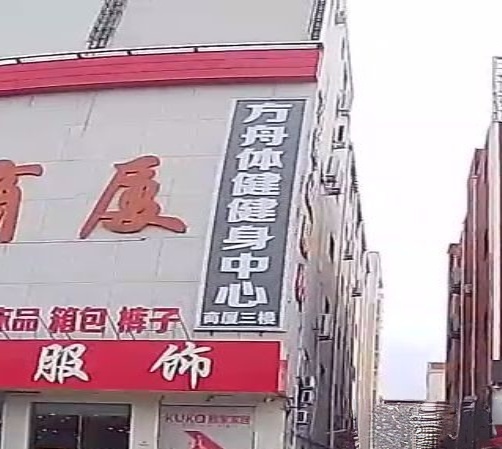 方舟体健健身中心