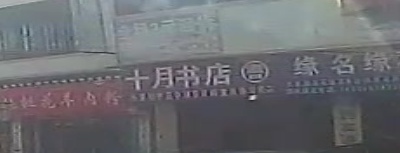 十月书店