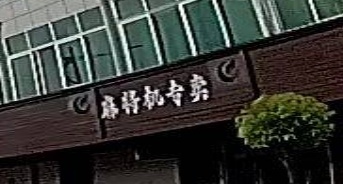麻将机专卖