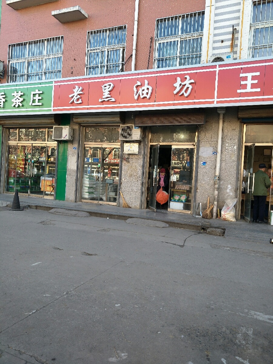 老黑粮油(明珠东南区店)