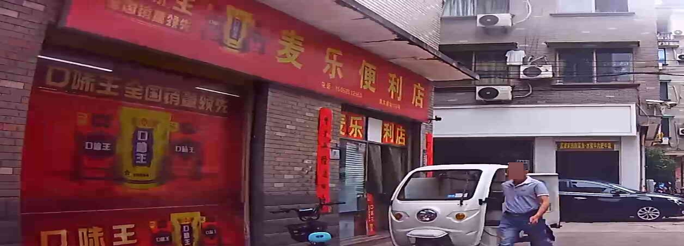麦乐便利店